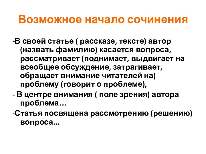 Возможное начало сочинения -В своей статье ( рассказе, тексте) автор