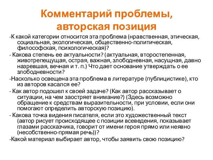 Комментарий проблемы, авторская позиция -К какой категории относится эта проблема