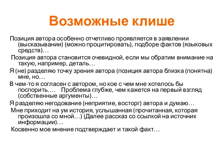 Возможные клише Позиция автора особенно отчетливо проявляется в заявлении (высказывании)