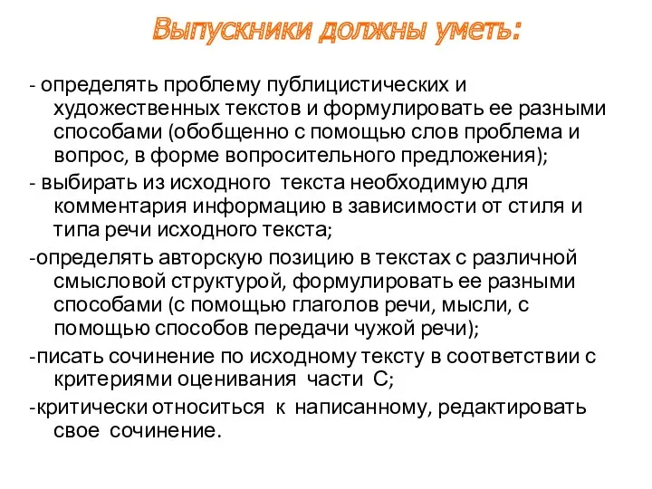 - определять проблему публицистических и художественных текстов и формулировать ее