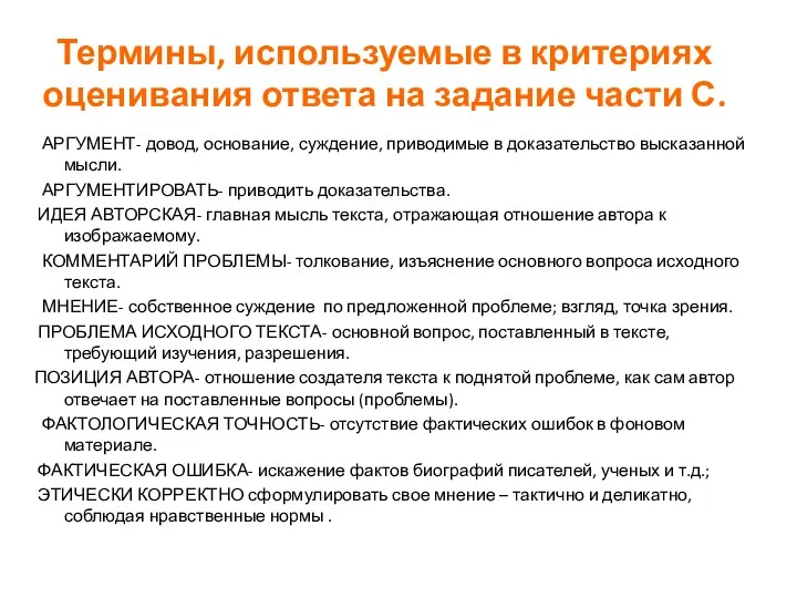 Термины, используемые в критериях оценивания ответа на задание части С.