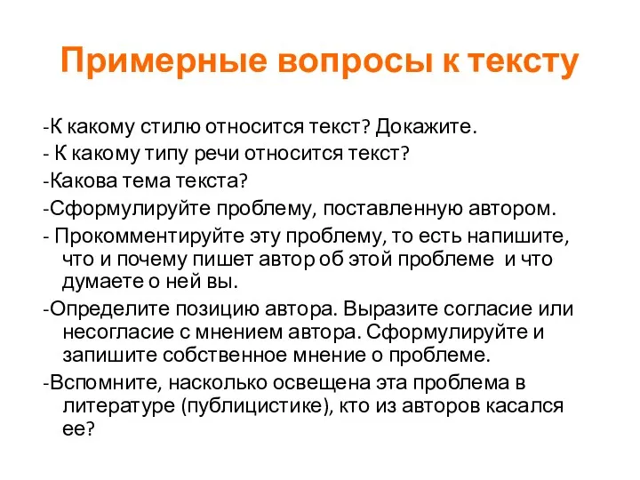 Примерные вопросы к тексту -К какому стилю относится текст? Докажите.