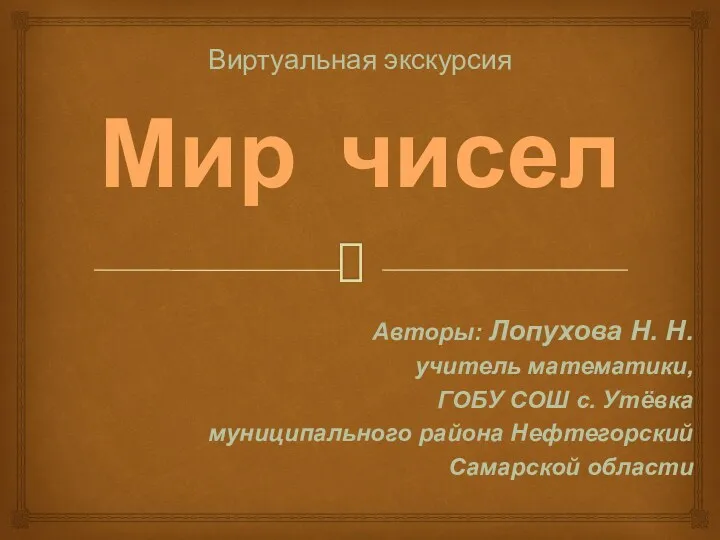 Авторы: Лопухова Н. Н. учитель математики, ГОБУ СОШ с. Утёвка