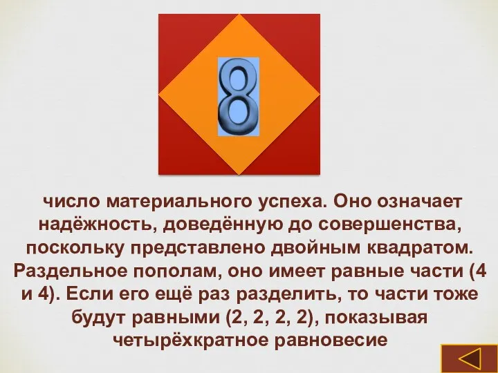 число материального успеха. Оно означает надёжность, доведённую до совершенства, поскольку