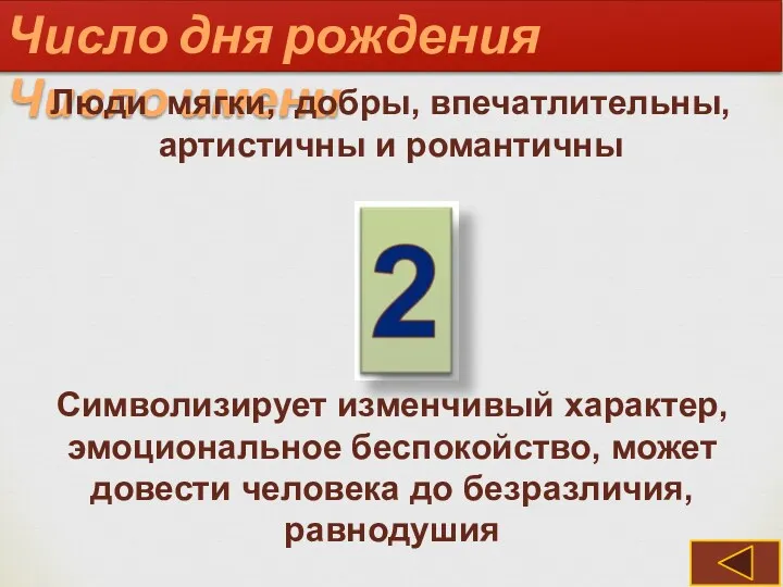 Символизирует изменчивый характер, эмоциональное беспокойство, может довести человека до безразличия,