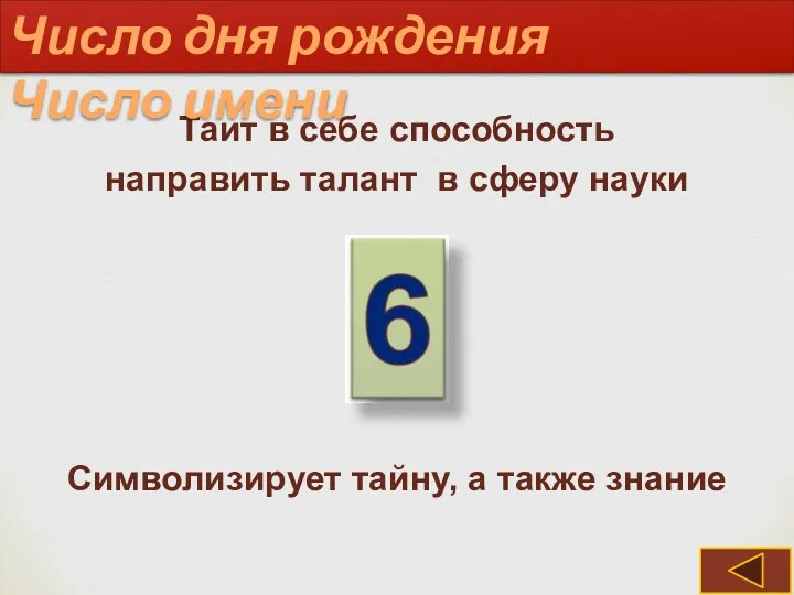 Таит в себе способность направить талант в сферу науки Число