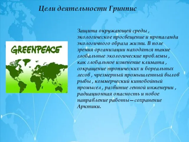 Цели деятельности Гринпис Защита окружающей среды ,экологическое просвещение и пропаганда