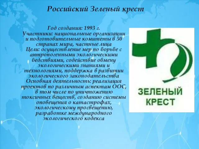Российский Зеленый крест Год создания: 1993 г. Участники: национальные организации