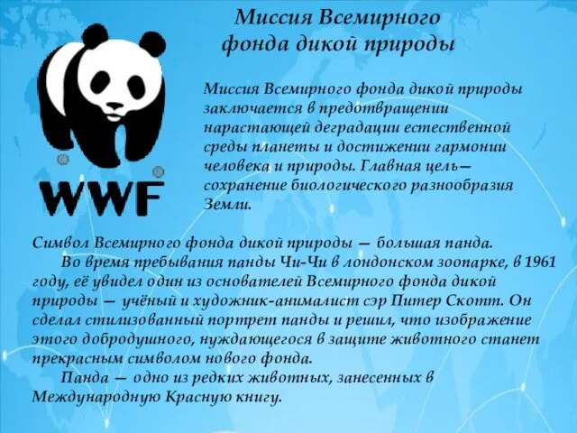 Миссия Всемирного фонда дикой природы Миссия Всемирного фонда дикой природы