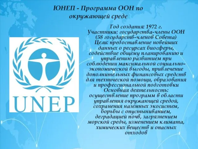 ЮНЕП - Программа ООН по окружающей среде Год создания: 1972