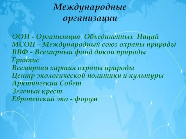 ООН - Организация Объединенных Наций МСОП – Международный союз охраны