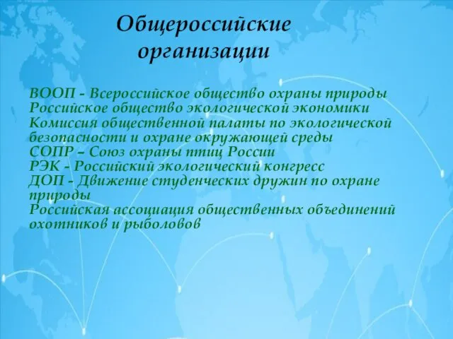Общероссийские организации ВООП - Всероссийское общество охраны природы Российское общество