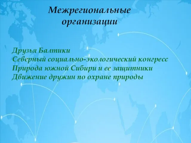 Межрегиональные организации Друзья Балтики Северный социально-экологический конгресс Природа южной Сибири