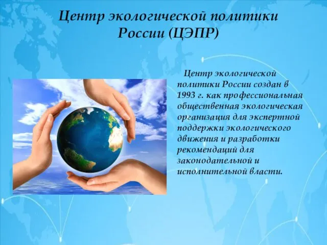 Центр экологической политики России (ЦЭПР) Центр экологической политики России создан