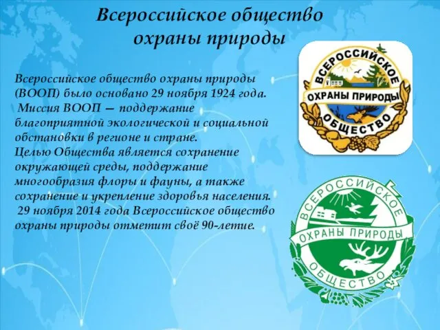 Всероссийское общество охраны природы Всероссийское общество охраны природы (ВООП) было
