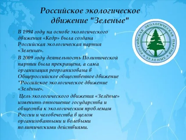 Российское экологическое движение "Зеленые" В 1994 году на основе экологического