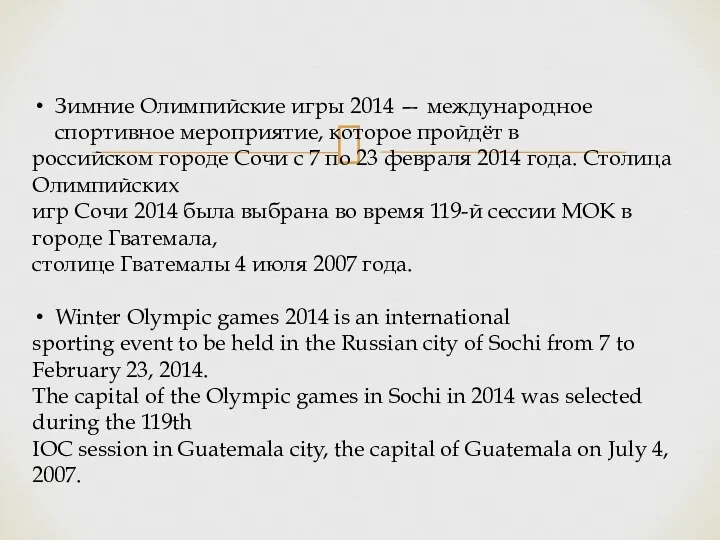 Зимние Олимпийские игры 2014 — международное спортивное мероприятие, которое пройдёт