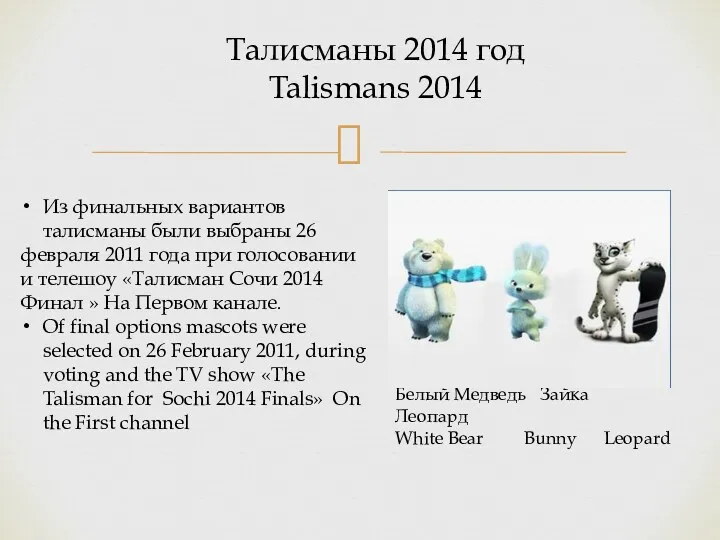 Талисманы 2014 год Talismans 2014 Из финальных вариантов талисманы были