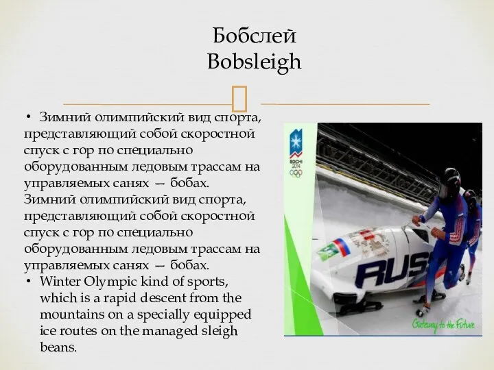 Бобслей Bobsleigh Зимний олимпийский вид спорта, представляющий собой скоростной спуск