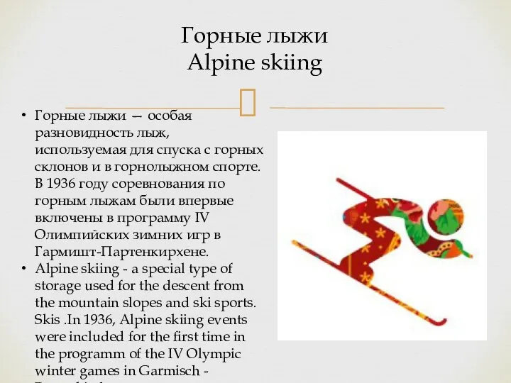 Горные лыжи Alpine skiing Горные лыжи — особая разновидность лыж,