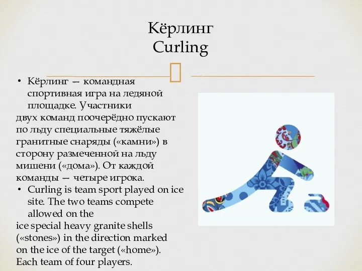 Кёрлинг Curling Кёрлинг — командная спортивная игра на ледяной площадке.