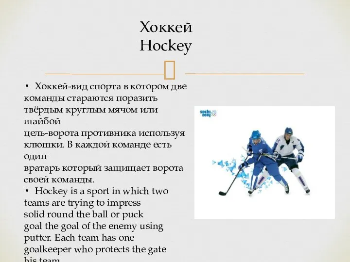 Хоккей Hockey Хоккей-вид спорта в котором две команды стараются поразить