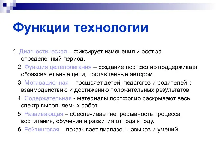 Функции технологии 1. Диагностическая – фиксирует изменения и рост за