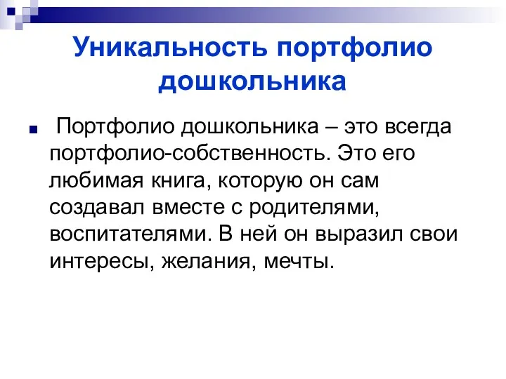 Уникальность портфолио дошкольника Портфолио дошкольника – это всегда портфолио-собственность. Это