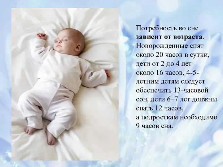 Потребность во сне зависит от возраста. Новорожденные спят около 20
