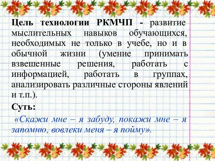 Цель технологии РКМЧП - развитие мыслительных навыков обучающихся, необходимых не