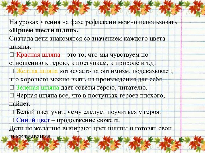 На уроках чтения на фазе рефлексии можно использовать «Прием шести