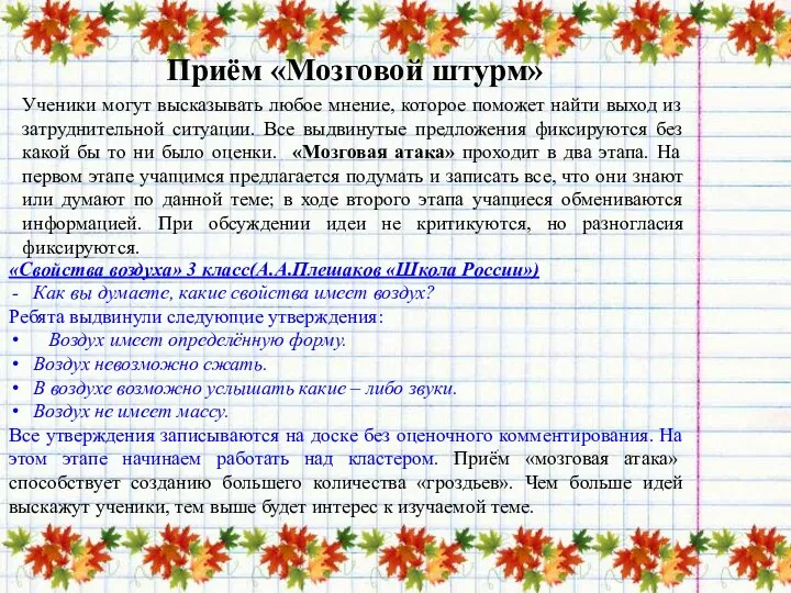 Приём «Мозговой штурм» Ученики могут высказывать любое мнение, которое поможет