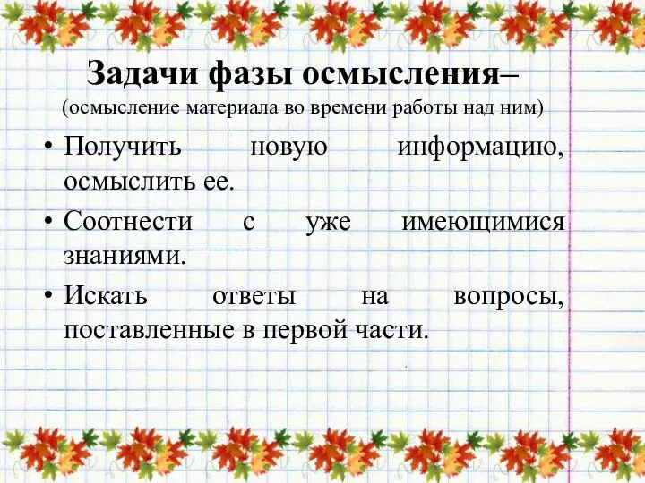 Задачи фазы осмысления– (осмысление материала во времени работы над ним)