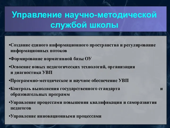 Управление научно-методической службой школы Создание единого информационного пространства и регулирование