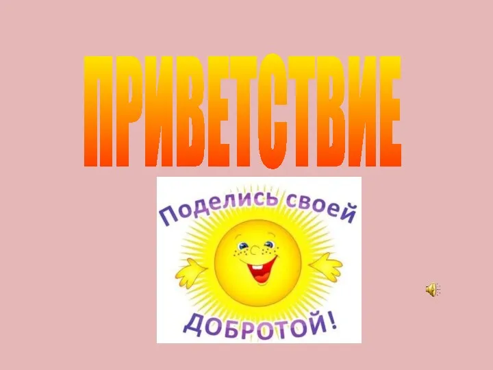 ПРИВЕТСТВИЕ