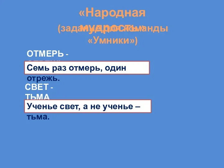 «Народная мудрость» (задание для команды «Умники») ОТМЕРЬ - ОТРЕЖЬ Семь