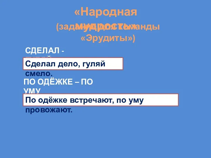 «Народная мудрость» (задание для команды «Эрудиты») СДЕЛАЛ - ГУЛЯЙ Сделал