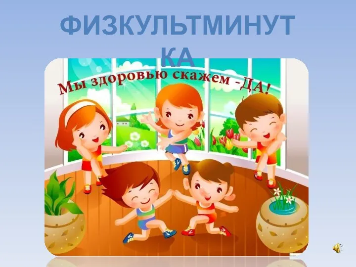 Физкультминутка