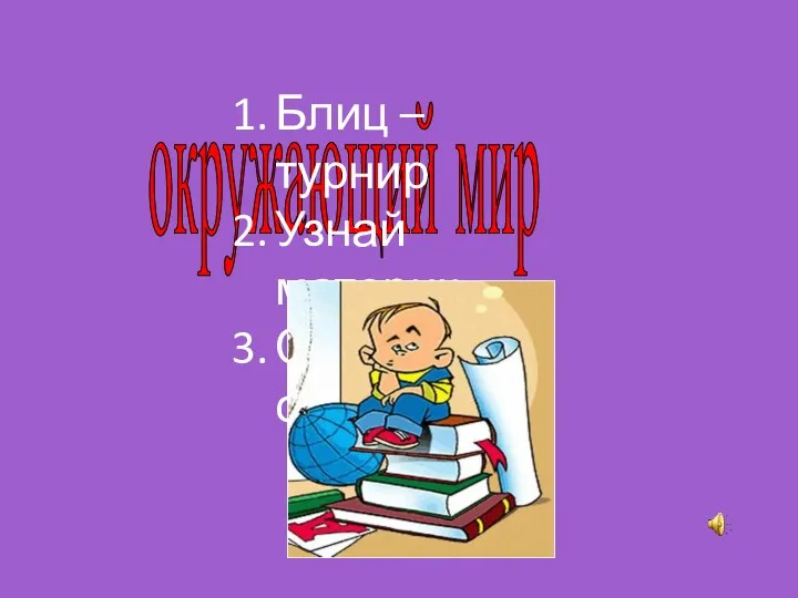 окружающий мир Блиц – турнир Узнай материк Самый, самый