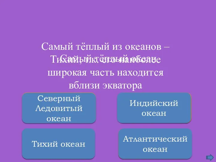 Правильно Тихий океан Неверно Атлантический океан Подумай ещё Северный Ледовитый