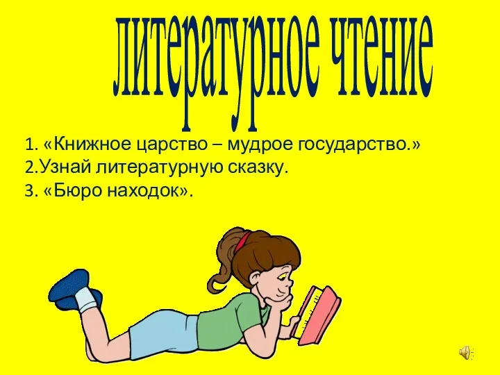 литературное чтение 1. «Книжное царство – мудрое государство.» 2.Узнай литературную сказку. 3. «Бюро находок».