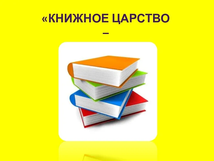 «Книжное царство – мудрое государство»