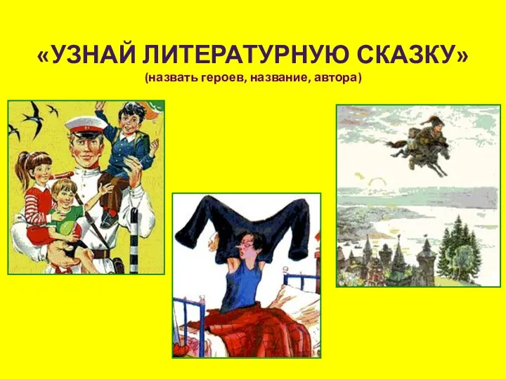 «Узнай литературную сказку» (назвать героев, название, автора)