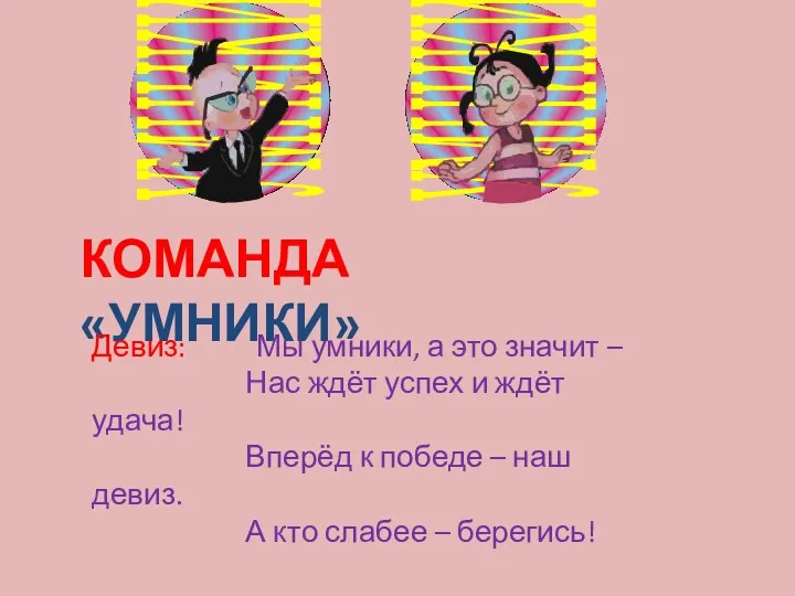 КОМАНДА «УМНИКИ» Девиз: Мы умники, а это значит – Нас