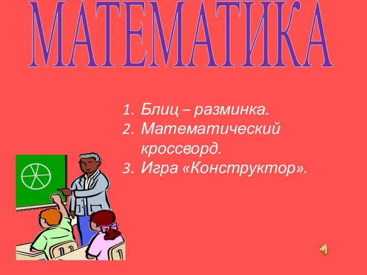 МАТЕМАТИКА Блиц – разминка. Математический кроссворд. Игра «Конструктор».