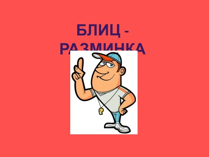 БЛИЦ - РАЗМИНКА