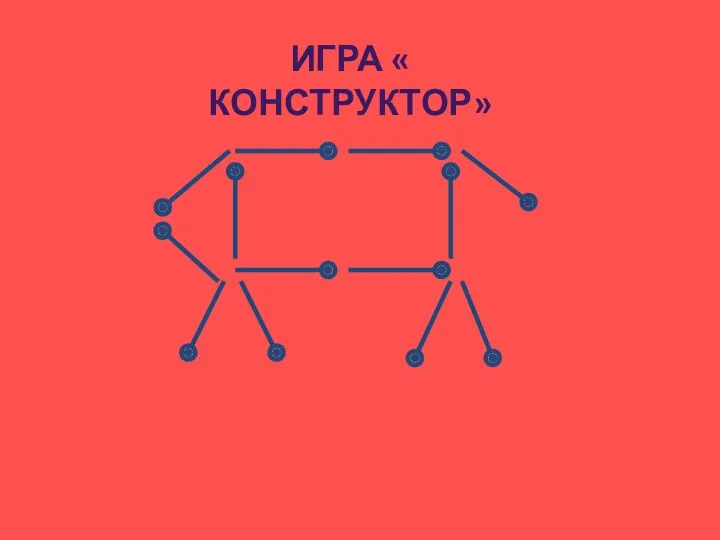 Игра « конструктор»