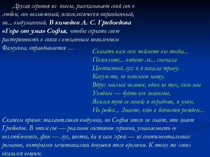 Другая героиня из пьесы, рассказывает свой сон о любви, сон