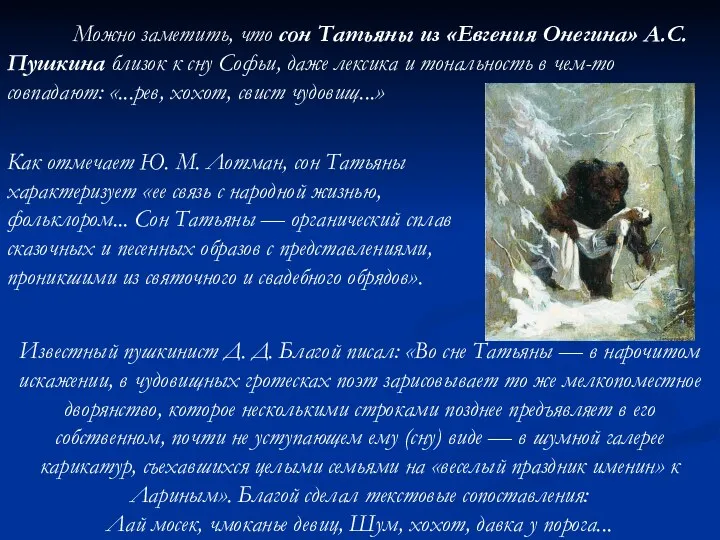 Можно заметить, что сон Татьяны из «Евгения Онегина» А.С.Пушкина близок