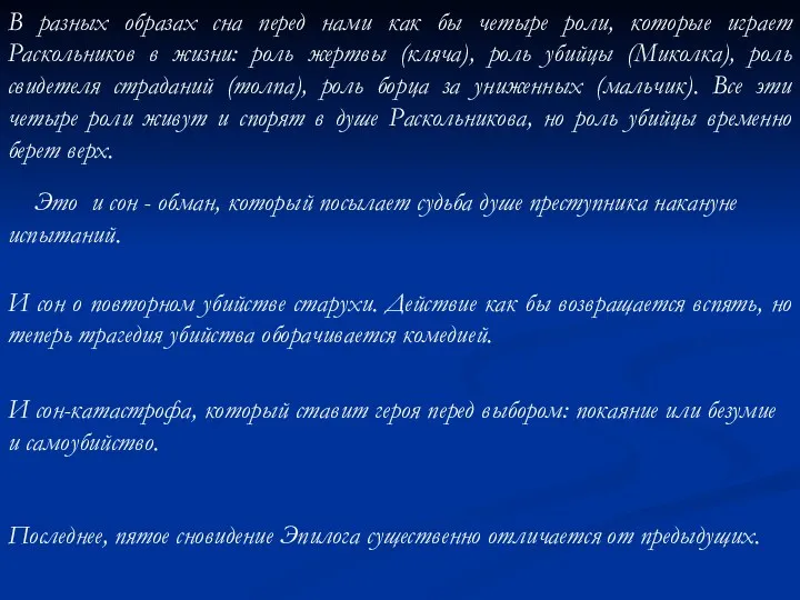 В разных образах сна перед нами как бы четыре роли,